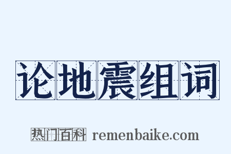 论地震组词是什么意思的图片